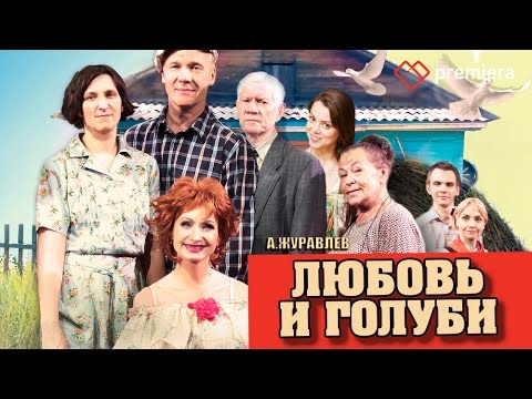 Спектакль любовь и голуби артисты фото