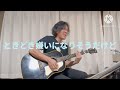 斉藤和義 YOU&ME 弾き語りカバー