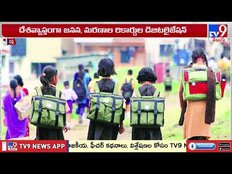 Digital Birth & Death Certificate Bill | దేశవ్యాప్తంగా జనన, మరణాల రికార్డుల డిజిటలైజేషన్ - TV9 - TV9