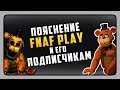 ПОЯСНЕНИЕ КАНАЛУ FNAF PLAY И ЕГО ПОДПИСЧИКАМ. СУТЬ КОНФЛИКТА