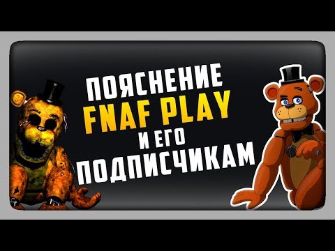 Видео: ПОЯСНЕНИЕ КАНАЛУ FNAF PLAY И ЕГО ПОДПИСЧИКАМ. СУТЬ КОНФЛИКТА