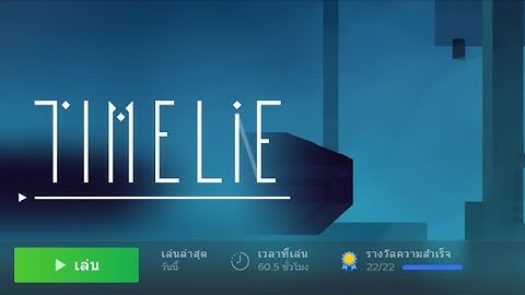 Timelie | Chapter 1 : Guide เฉลยวิธีผ่านด่านและเก็บ Achievement Gameplay 100%