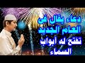 دعاء استقبال العام الجديد 2026 لفتح ابواب الرزق والفرج العاجل لا تحرم نفسك من اجره 