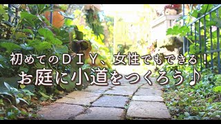 ｸﾞﾚｲｽｵﾌﾞｶﾞｰﾃﾞﾝ 初めてのｄｉｙ お庭に小道をつくろう 女性でもできる Youtube