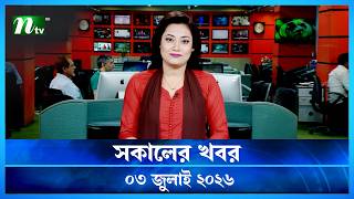 🟢 সকালের খবর | Shokaler Khobor | 3 July 2026 | NTV News Update screenshot 3