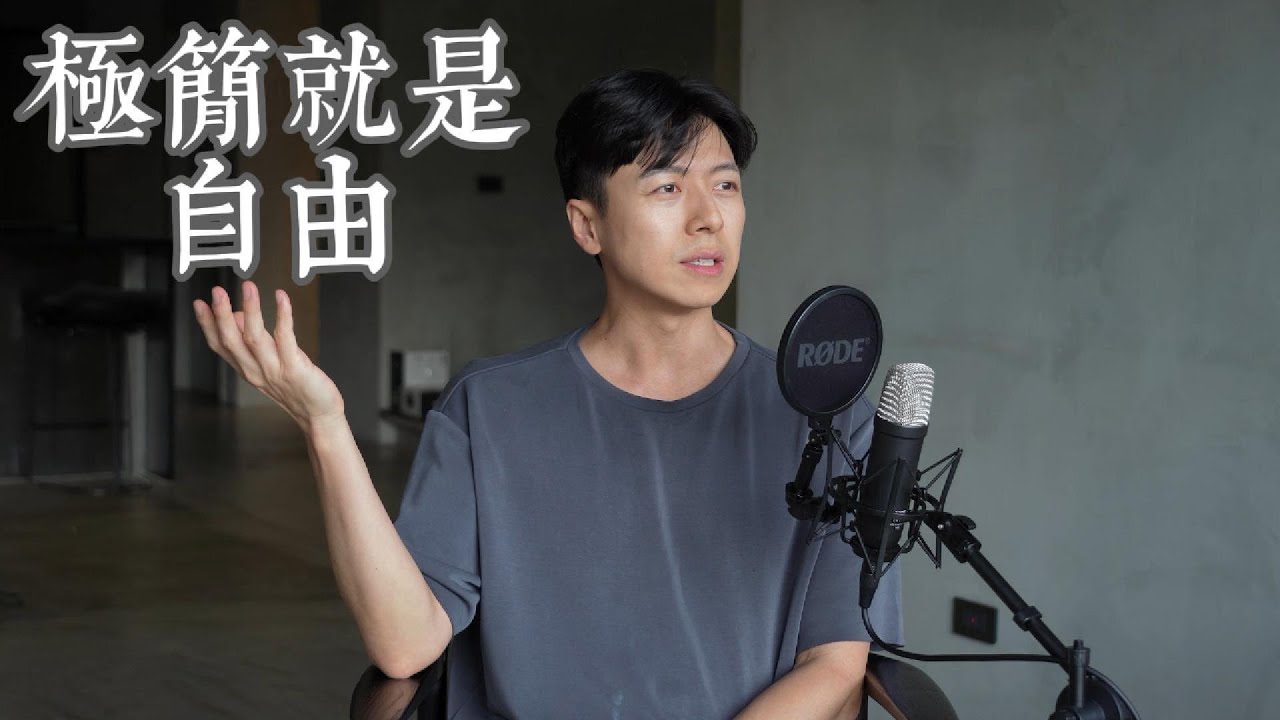 極簡就是自由