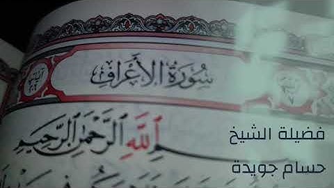 نهاية سورة الأعراف — فضيلة الشيخ #حسام_جويدة
