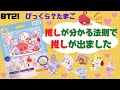 【BT21】びっくらたまご開封✨法則で推しが出ました✨