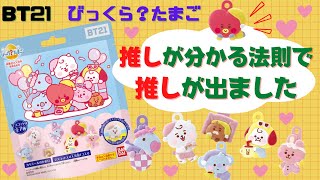 【BT21】びっくらたまご開封✨法則で推しが出ました✨