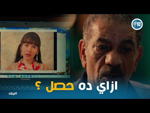 صدمة بكر بعد ما شاف الفيديو ورد فعل اياد واسما لينك 