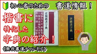 楷書に特化した書道字典の紹介　＃書道＃japanese calligraphy