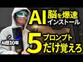 AIの回答が賢くなる「基本の5プロンプト」音声入力時代の必須フレーズ集とAIオタクの思考回路を解説する