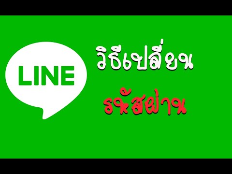 วิธีเปลี่ยนรหัสผ่าน LINE ใหม่