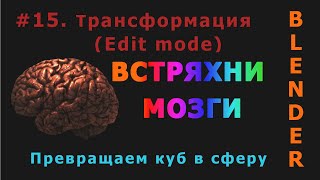 картинка: 15. Blender. Трансформация элементов (вершин, рёбер, граней) | Transformation (Edit mode)