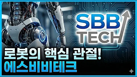 로봇의 관절, 일본 독점 시대는 끝났다. 에스비비테크