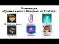 Download Шарарам ШЭФИ Номинация Лучший канал Шарарам ШЭФИ Номинация Лучший канал