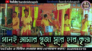 গানই আমার পূজা সুরে হরে কৃষ্ণ ! Gaan E amar Puja Hare Krishna ! Hare Krishna psb !