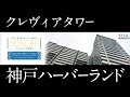 クレヴィアタワー神戸ハーバーランドの売却・購入・無料査定｜TOANETライブラリ