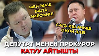 Депутат Менен Прокурор Катуу Айтышты