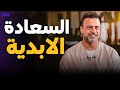 يا سعده ويا هناه اللي يحبه ربنا شوف بيحصل إيه وقتها مصطفى حسني 