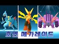 신규 3세대 스타팅 메가진화 등장 한정 호연 메가 레이드 포켓몬고 신규 3세대 스타팅 메가진화 등장 한정 호연 메가 레이드 포켓몬고