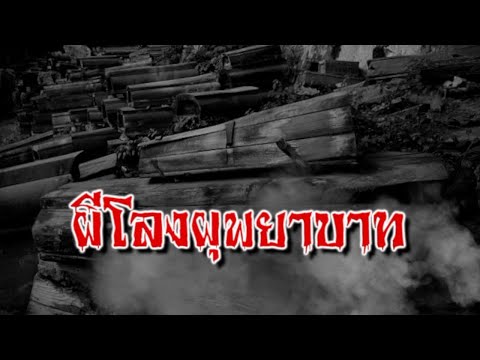 ตอน ผีโลงผุพยาบาท