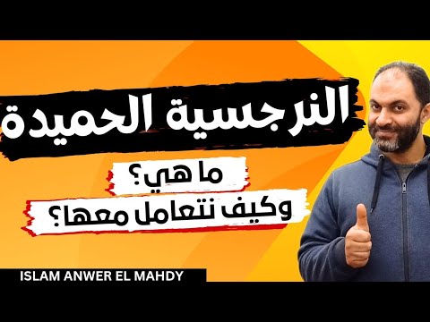 النرجسية الحميدة ما هي وكيف نتعامل معها إسلام أنور المهدي