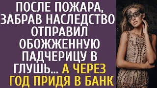 видео: После пожара, забрав наследство, он отправил обожженную падчерицу в глушь… А через год придя в банк… картинка: После пожара, забрав наследство, он отправил обожженную падчерицу в глушь… А через год придя в банк…