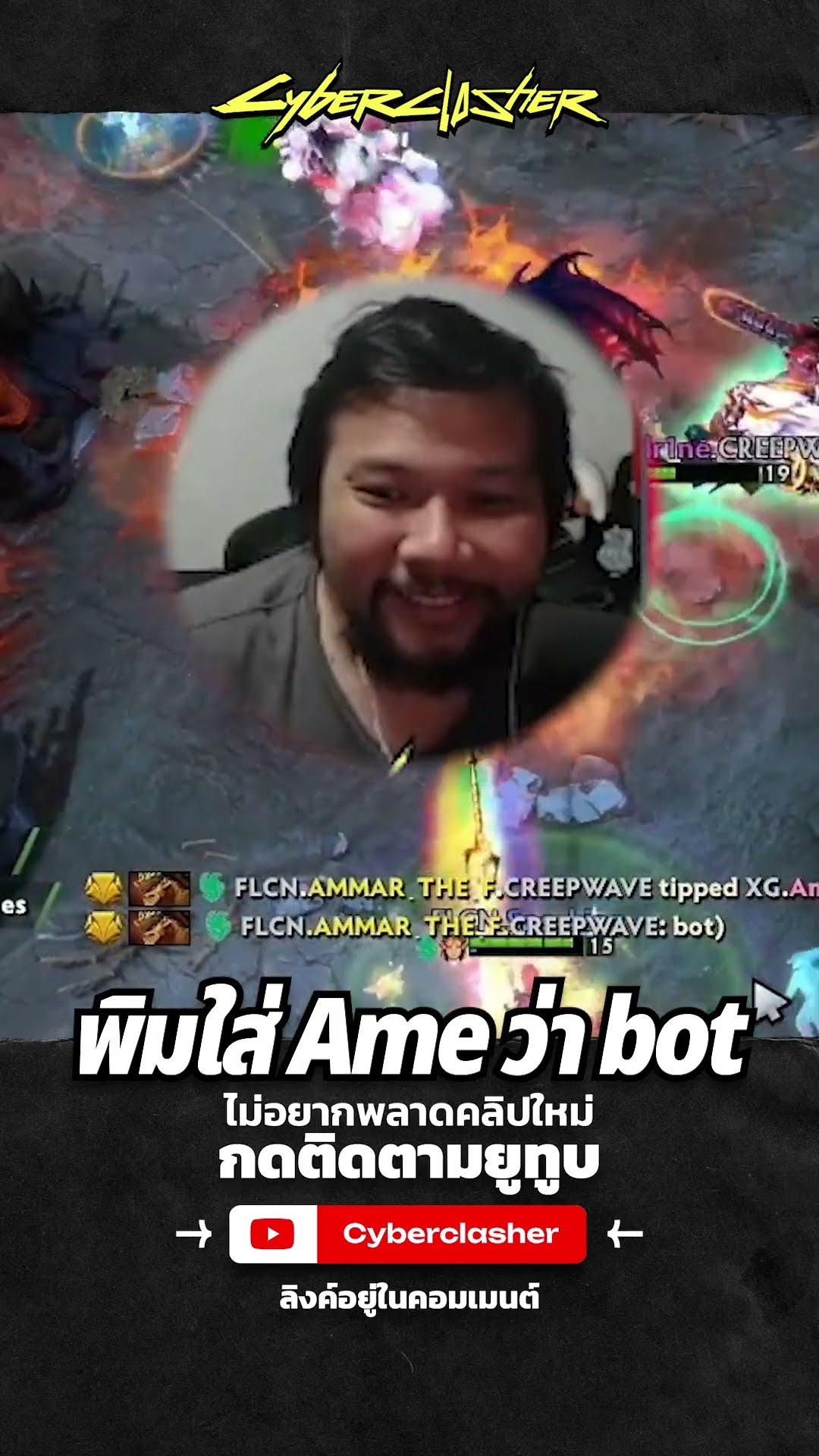 พิมใส่ Ame ว่า bot  #cyberclasher #dota2