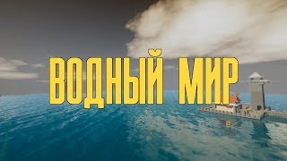 КАК ПРОЙТИ Minecraft В ПОДВОДНОМ МИРЕ? V 1.14.4