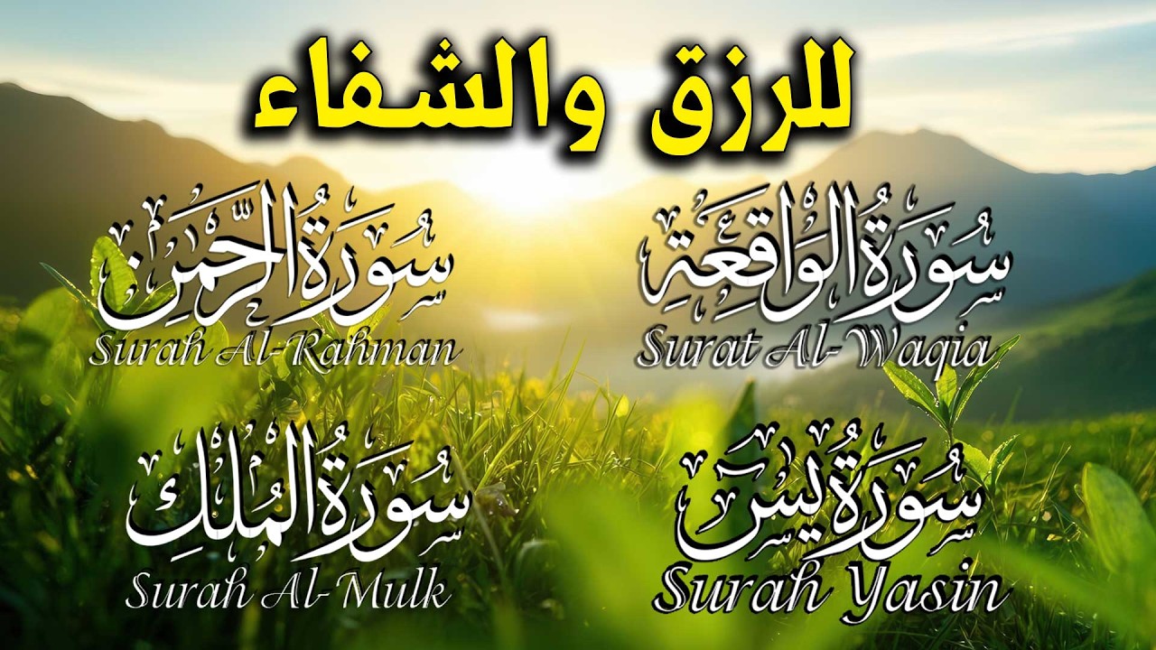 سورة يس والواقعة والرحمن والملك شغلها بنية جلب الرزق السريع وقضاء الدين وتفريج الهم وتيسير الأمور