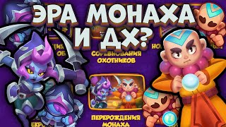 картинка: Синергии МОНАХА и ОХОТНИКА на ДЕМОНОВ - обзор новостей [RUSH ROYALE]
