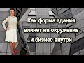 Как форма здания влияет на окружение и бизнес внутри.