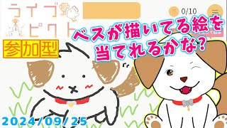 【 #ライブピクト 】みんなでベスの描いてる絵を当ててね▽・ｘ・▽♪＃01【ゲーム/#参加型】