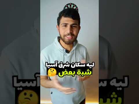 ليه سكان الصين و اليابان و كوريا و الفلبين شبة بعض