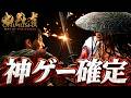 期待の最新作ゲーム！日本を舞台にした死にゲーが気持ち良すぎる『鬼武者 Way of the Sword』体験版