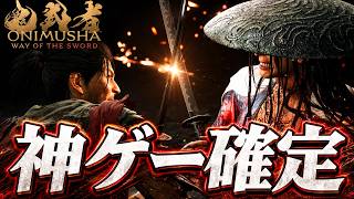 期待の最新作ゲーム！日本を舞台にした死にゲーが気持ち良すぎる『鬼武者 Way of the Sword』体験版
