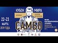Кубок мира по самбо «Мемориал Харлампиева» 2019. День 1. Ковер 1.