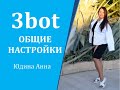 3bot.ОБЩИЕ НАСТРОЙКИ