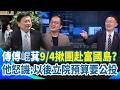 傳傅崐萁9/4揪團富國島？立法院9/2報到…國民黨又在玩哪招？藍白砍了一堆預算 唯獨立法院「一毛不刪」 鍾年晃譏：以後立法院預算要公投！【台灣ON AIR】｜三立新聞網 SETN.com