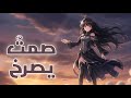 اغنية صمت يصرخ اغاني انمي حصرية Anaivi