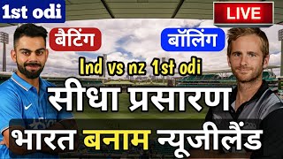 LIVE – IND vs NZ 1st odi Match Live Score, India vs New Zealand Live Cricket match highlights today