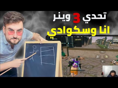 تحدي نجيب 3 وينر انا وسكوادي بقيمة 1000 