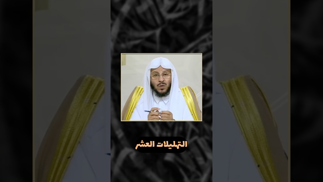 التهليلات العشر