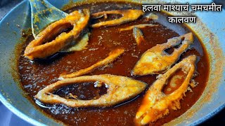 हलवा माश्याच चमचमीत कालवण अगदी सोप्या पद्धतीने /Halwa fish curry recipe in marathi 