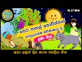 පෙර පාසල් ළමා ගී එකතුව | Nursery Songs | Sinhala Kids Songs | Sinhala Lama Gee Ekathuwa | BabyHub