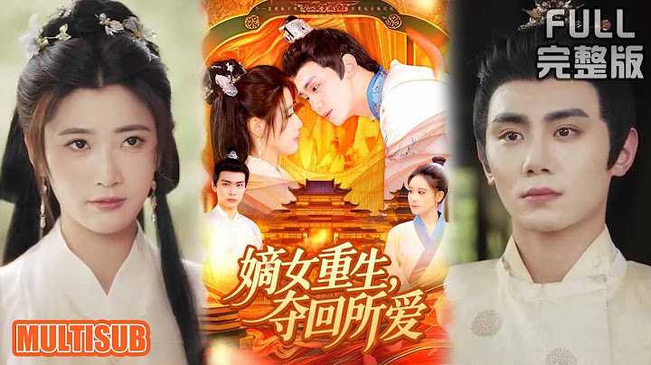 钟政＆宗妍初丨重生後棄父兄隨母改嫁！聞星落被王府繼兄寵成至寶，前世奪她一切的姊姊悔斷腸《嫡女重生，夺回所爱》#短剧 #短劇全集 #熱門 #短劇 #热门短剧 #重生 #女頻 #短剧推荐 #柑橘短剧社