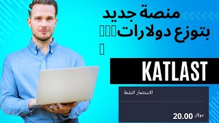 منصة بتاريخ اليوم مكافأة تسجيل 20$// Katlast//الربح من الانترنت 2023