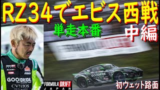 【新車RZ34でFDJ参戦！  Ｒ2エビス西戦  中編】 始まりましたよ、2023年度FDJ！　初参戦で・・・どこまでイケるのかお楽しみに！