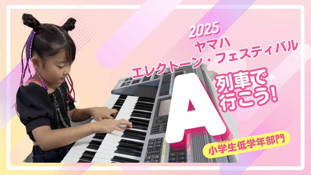 エレクトーンフェスティバル2025 小学生低学年 「A列車で行こう
